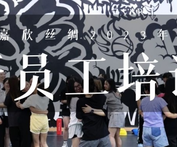 ?欣火計劃∣嘉欣絲綢2023上半年新員工培訓